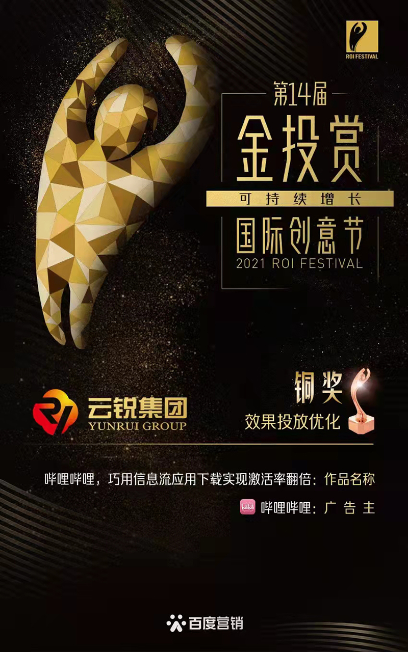 攜手百度，雲銳集團榮獲第十四屆金投賞國(guó)際創意節效果投放優化（KA）銅獎！.jpg